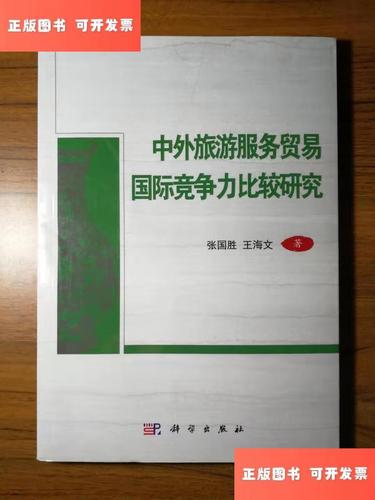 中外旅游服务贸易国际竞争力比较研究 理论、实证与战略路径